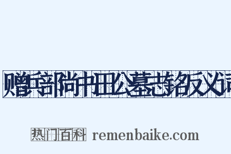赠兵部尚书田公墓志铭反义词是什么意思的图片